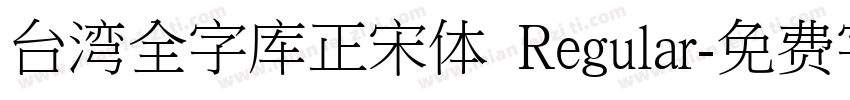 台湾全字库正宋体 Regular字体转换